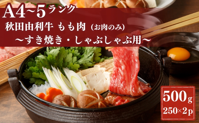 秋田由利牛もも すき焼き・しゃぶしゃぶ用500g - ふるさとパレット