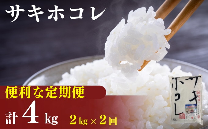 〈定期便2カ月〉令和6年産 サキホコレ2kg(約13合分)×2回 計4kg(約26合)精米 白米