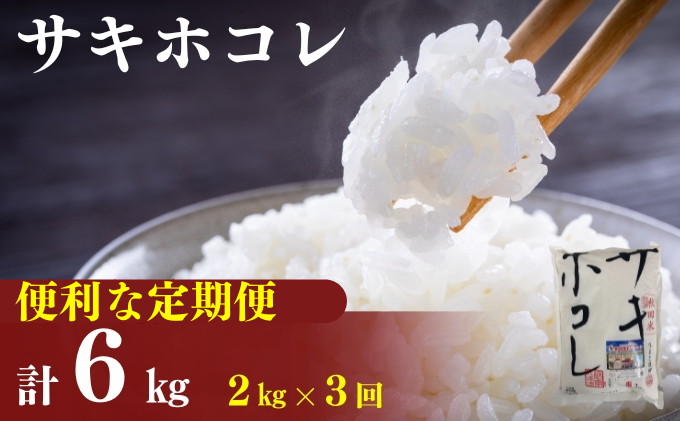 〈定期便3カ月〉令和6年産 サキホコレ2kg(約13合分)×3回 計6kg(約39合)精米 白米