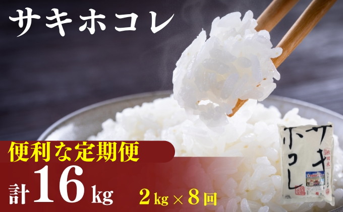 〈定期便8カ月〉令和6年産 サキホコレ2kg(約13合分)×8回 計16kg(約104合)精米 白米