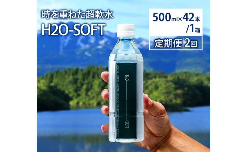 水 定期便 2ヶ月 H2O-SOFT 500ml ×42本/1箱 ミネラルウォーター 軟水 超軟水 産地直送 健康 お水 天然水 ペットボトル 飲料 湧水 災害 防災 備蓄 備蓄水 ローリングストック 災害対策 備蓄用 常温 常温保存 箱 箱買い 500 鳥海山 秋田 定期 2回