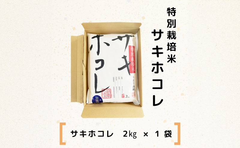 令和5年産【無洗米】特別栽培米サキホコレ2kg×1