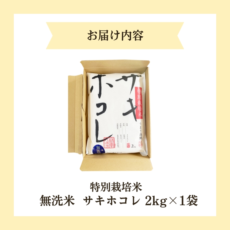 【令和6年産新米予約】【無洗米】特別栽培米サキホコレ2kg×1