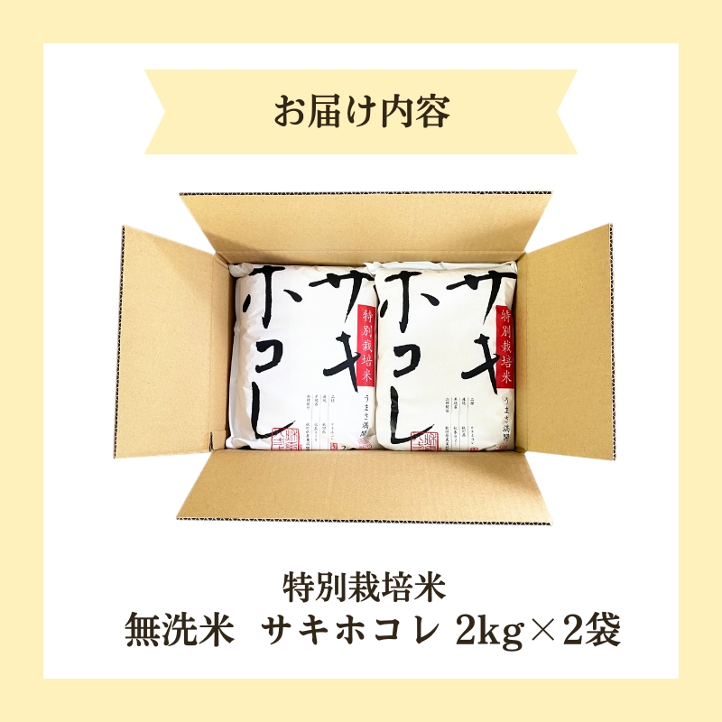 【令和6年産新米予約】【無洗米】特別栽培米サキホコレ4kg（2kg×2）