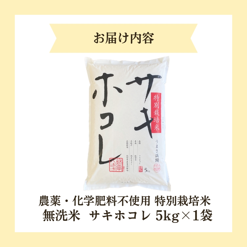 【令和6年産新米予約】栽培期間中 農薬・化学肥料不使用【無洗米】特別栽培米サキホコレ5kg×1