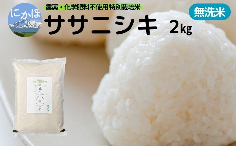 栽培期間中 農薬・化学肥料不使用【無洗米】特別栽培米ササニシキ2kg×1 令和6年産 秋田県 にかほ市 お米 米 こめ - ふるさとパレット  ～東急グループのふるさと納税～