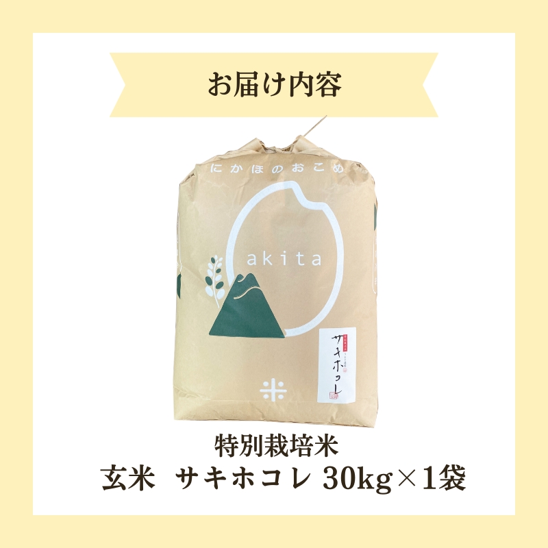 【令和6年産新米予約】【玄米】特別栽培米サキホコレ30kg×1