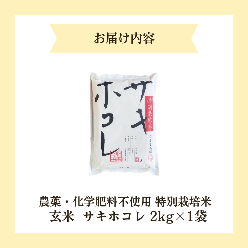 【令和6年産新米予約】栽培期間中 農薬・化学肥料不使用【玄米】特別栽培米サキホコレ2kg×1