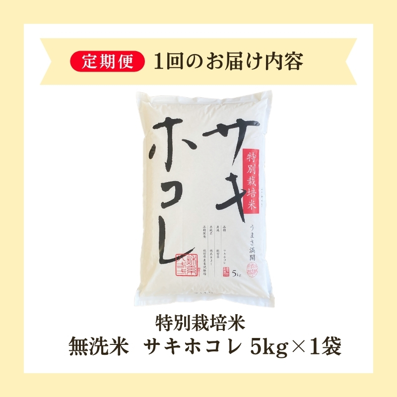 【令和6年産新米予約】<10ヵ月定期便>【無洗米】特別栽培米サキホコレ5kg×10回 合計50kg