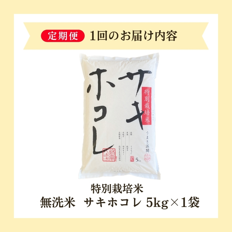 【令和6年産新米予約】<2ヵ月定期便>【無洗米】特別栽培米サキホコレ5kg×2回 合計10kg
