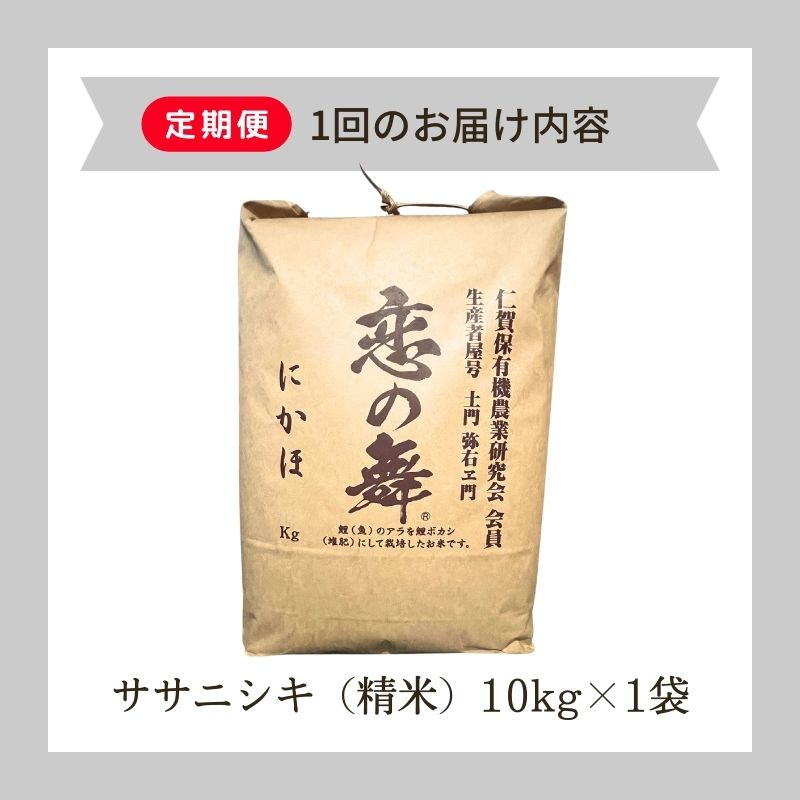 《定期便》令和6年産 新米 11月から発送 恋の舞 ササニシキ にかほ 精米 10kg 6ヶ月連続お届け 計60kg