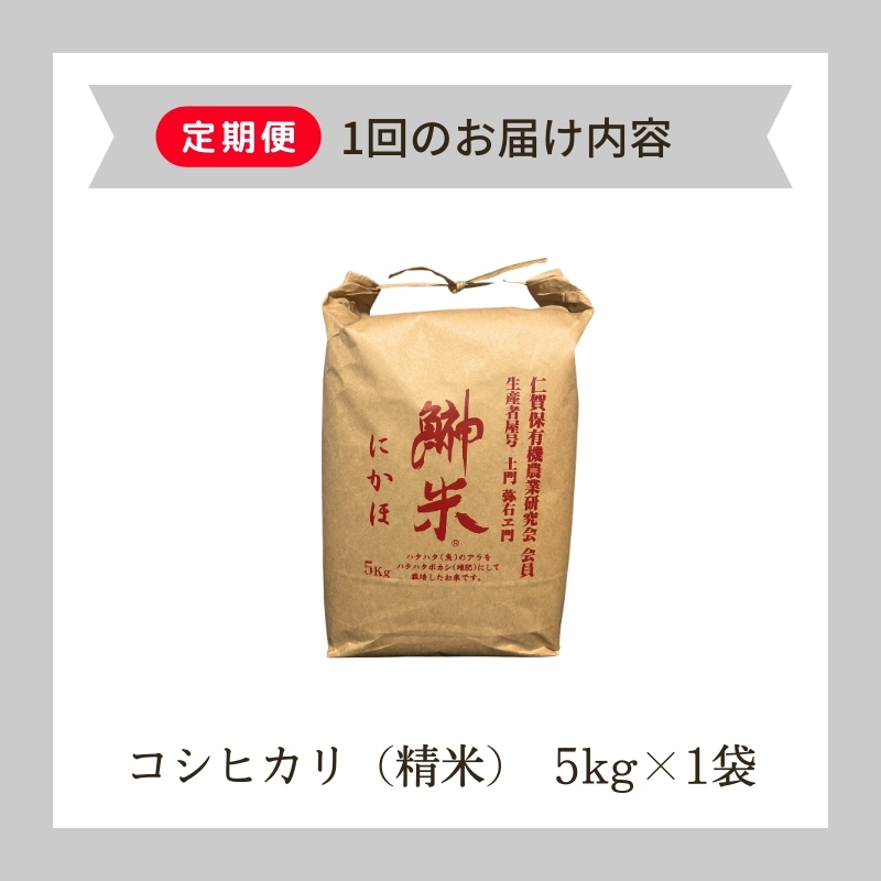 《定期便》令和6年産 新米 11月から発送 特別栽培米 鰰米 コシヒカリ にかほ 精米 5kg 3ヶ月連続お届け 計15kg
