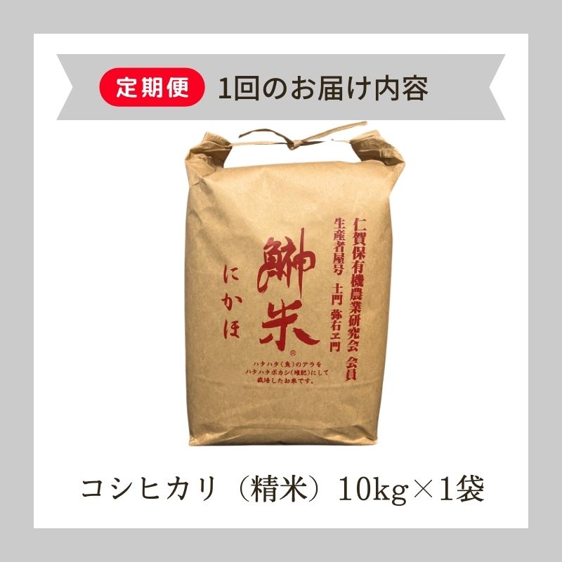 《定期便》令和6年産 新米 11月から発送 特別栽培米 鰰米 コシヒカリ にかほ 精米 10kg 6ヶ月連続お届け 計60kg