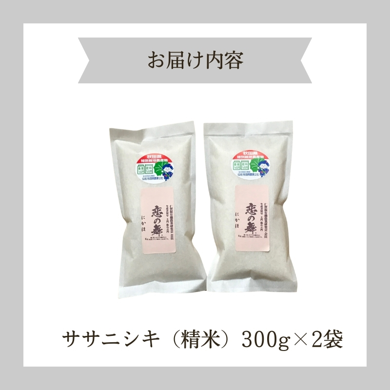 令和6年産 新米 11月から発送 特別栽培米 恋の舞 ササニシキ 2合×2袋（300g×2袋 小分け 精米）