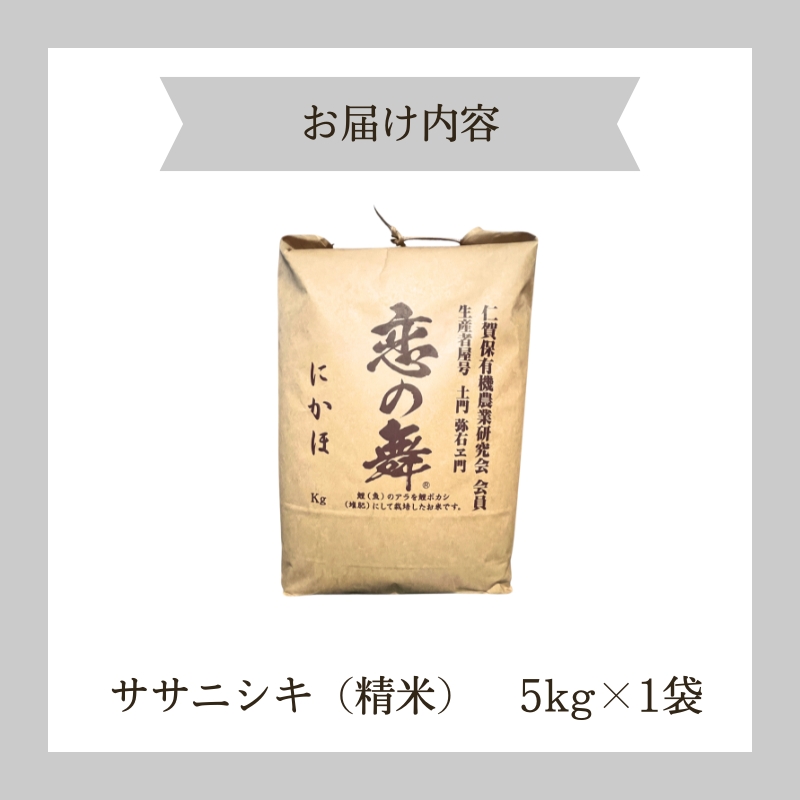 令和6年産 新米 11月から発送 特別栽培米 恋の舞 ササニシキ にかほ 精米 5kg