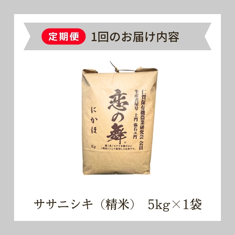 《定期便》令和6年産 新米 11月から発送 恋の舞 ササニシキ にかほ 精米 5kg 3ヶ月連続お届け 計15kg