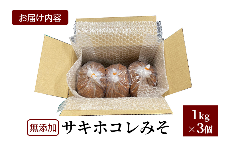 無添加 サキホコレみそ 1kg×3個 みそ 調味料 米みそ ミソ 和食 和 味噌 国産原料 直送 秋田県 にかほ市