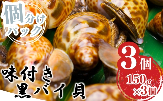 鮮度抜群！味付き秋田県にかほ市産バイ貝 楽々小分けパック 150g×3個 冷凍