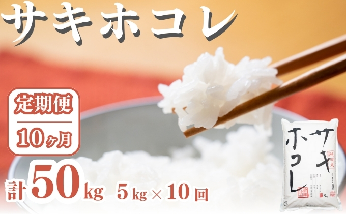 〈定期便10ヶ月〉サキホコレ 5kg ×10回 計50kg 精米 白米 こめ 秋田