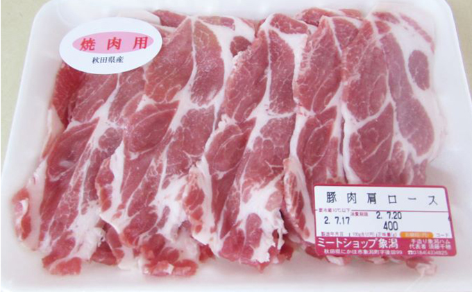 秋田県産豚肩ロース(400g×3パック)セット(豚肩ロース 焼肉 生姜焼き 
