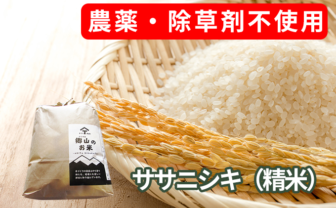 農薬・除草剤不使用で栽培したササニシキ「郷山のお米 20kg」（5kg×4袋 精米）