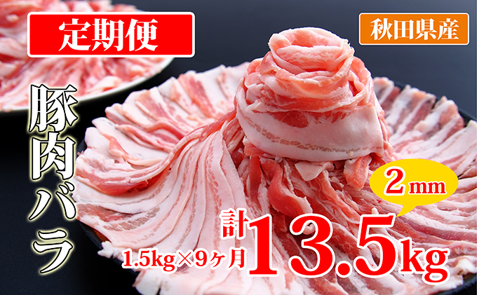 秋田県産豚肉の定期便 豚バラスライス1.5kg×9ヵ月コース（小分け） - ふるさとパレット ～東急グループのふるさと納税～