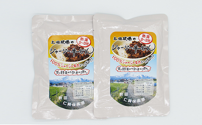 ジャージー牛たっぷり ジャージー牛丼 2袋（200g×2袋）