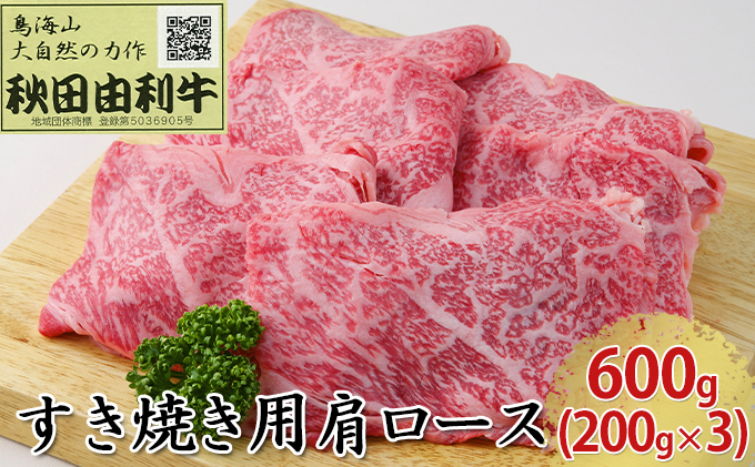 秋田由利牛 すき焼き用 肩ロース 600g（200g×3パック）