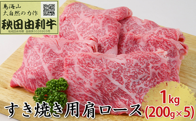 秋田由利牛 すき焼き用 肩ロース 1kg（200g×5パック）