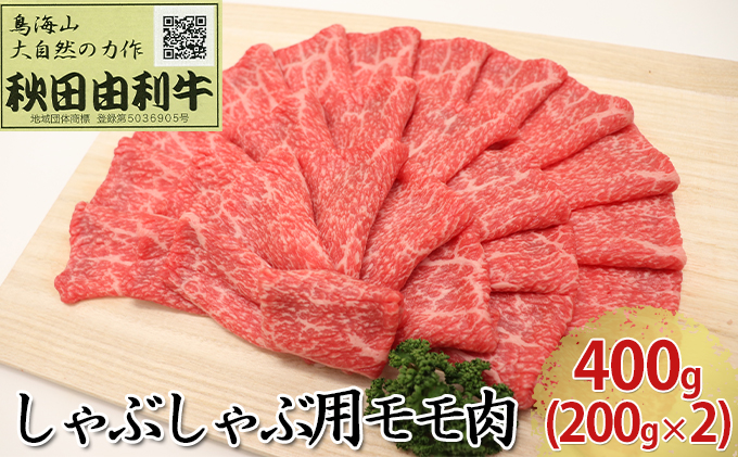 秋田由利牛 しゃぶしゃぶ用 モモ肉 400g（200g×2パック）