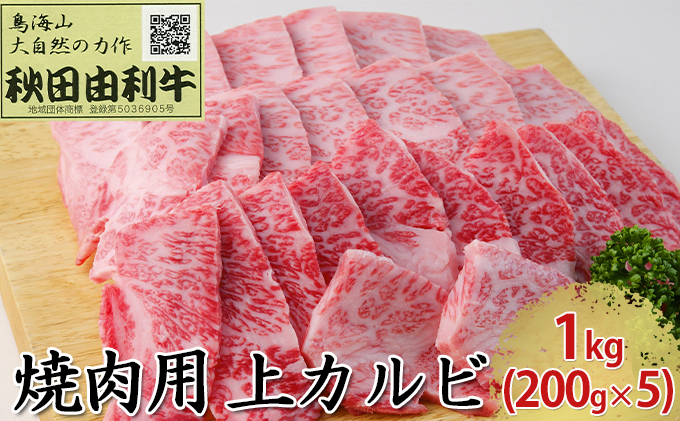 秋田由利牛 焼肉用 上カルビ 1kg（200g×5パック 焼き肉）