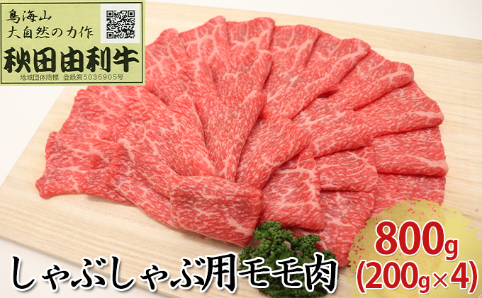 秋田由利牛 しゃぶしゃぶ用 モモ肉 800g（200g×4パック）