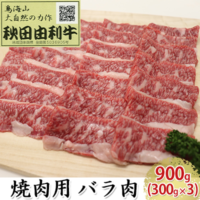 秋田由利牛 焼肉用 バラ肉 900g（300g×3パック 焼き肉）