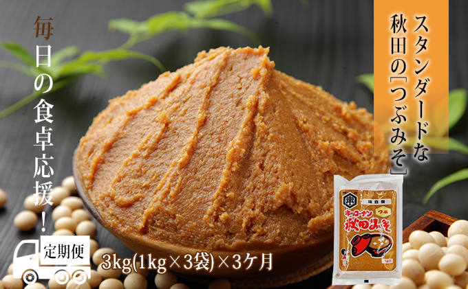 味噌 定期便 秋田みそ（つぶ味噌）3kg×3ヶ月（1kg×3袋 小分け