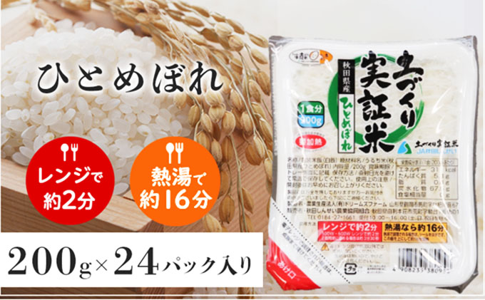 秋田県産ひとめぼれ 無菌パック（200g×24個 精米）