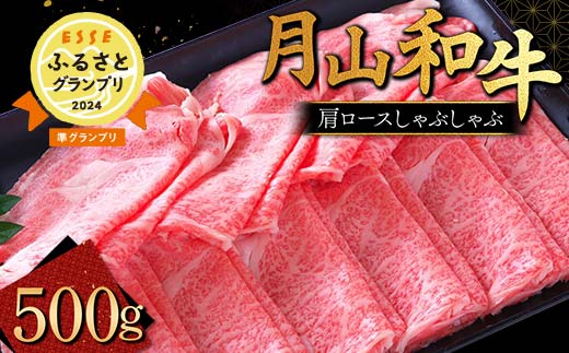 FYN9-860 山形県産黒毛和牛《月山和牛》福寿館 肩ロースしゃぶしゃぶ 500g 牛肉 山形県 西川町