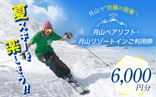 FYN9-392 山形県西川町 月山リゾート・スキー場で使える 月山観光開発利用券 6000円分