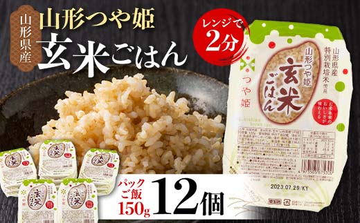 FYN9-632 山形県産 特別栽培米使用 山形つや姫 玄米ごはん パックご飯 12個セット つや姫 玄米 パックライス パック ごはん ライス こめ 米 簡単 手軽 時短 保存食 備蓄 山形県 西川町 月山