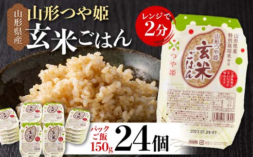 FYN9-633 山形県産 特別栽培米使用 山形つや姫 玄米ごはん パックご飯 24個セット つや姫 玄米 パックライス パック ごはん ライス こめ 米 簡単 手軽 時短 保存食 備蓄 山形県 西川町 月山