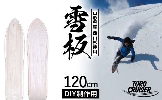 FYN9-921 【TORO CRUISER】 山形県産 西山杉使用 DIY制作用 雪板 120cm トロクルーザー 冬 雪 スノー ウィンター スポーツ 遊び ボード スキー スノーボード スノートイ スノーサーフ フリーフット マウンテンサーフ ハイブリッドボード スキー場 オリジナル 限定品 手作り ハンドメイド 杉 木製 国内製造 工作 山形県 西川町 月山