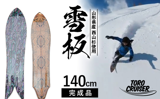 FYN9-924 【TORO CRUISER】 山形県産 西山杉使用 雪板 140cm トロクルーザー 冬 雪 スノー ウィンター スポーツ 遊び ボード スキー スノーボード スノートイ スノーサーフ フリーフット マウンテンサーフ ハイブリッドボード スキー場 オリジナル 限定品 手作り ハンドメイド 杉 木製 国内製造 工作 山形県 西川町 月山