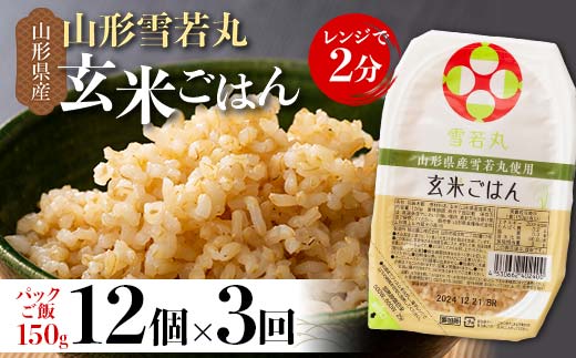 FYN9-979 【定期便3回】山形県産 雪若丸 玄米ごはん パックご飯 12個セット×3回 玄米 パックライス パック ごはん ライス こめ 米 ゆきわかまる ブランド米 簡単 手軽 時短 保存食 備蓄 山形県 西川町 月山