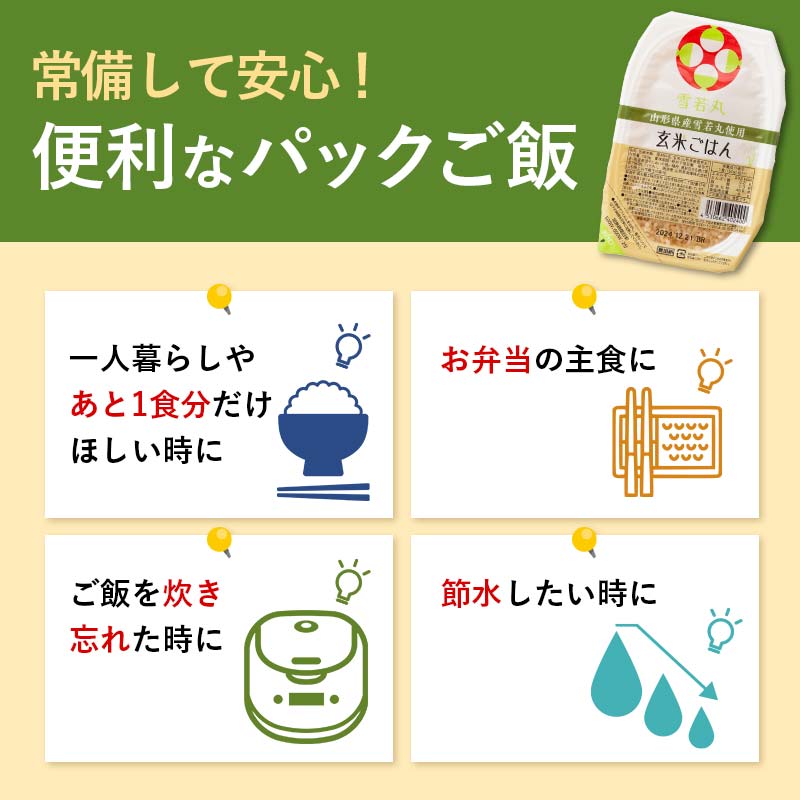 FYN9-979 【定期便3回】山形県産 雪若丸 玄米ごはん パックご飯 12個セット×3回 玄米 パックライス パック ごはん ライス こめ 米 ゆきわかまる ブランド米 簡単 手軽 時短 保存食 備蓄 山形県 西川町 月山