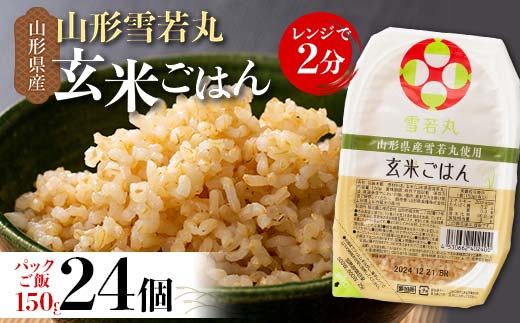 FYN9-981 山形県産 雪若丸 玄米ごはん パックご飯 24個セット 玄米 パックライス パック ごはん ライス こめ 米 ゆきわかまる ブランド米 簡単 手軽 時短 保存食 備蓄 山形県 西川町 月山