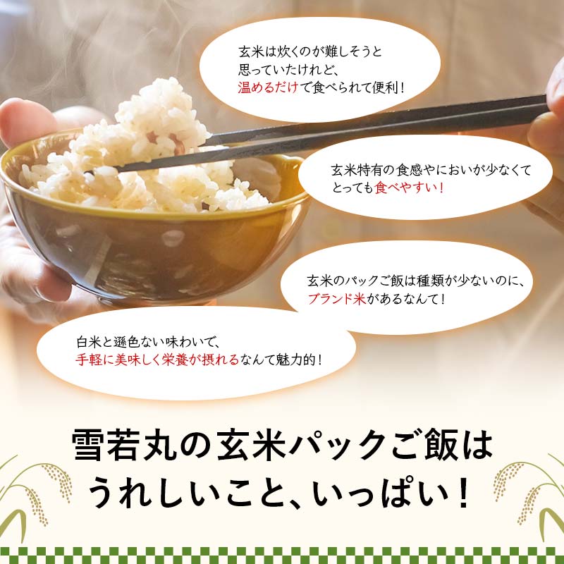 FYN9-981 山形県産 雪若丸 玄米ごはん パックご飯 24個セット 玄米 パックライス パック ごはん ライス こめ 米 ゆきわかまる ブランド米 簡単 手軽 時短 保存食 備蓄 山形県 西川町 月山