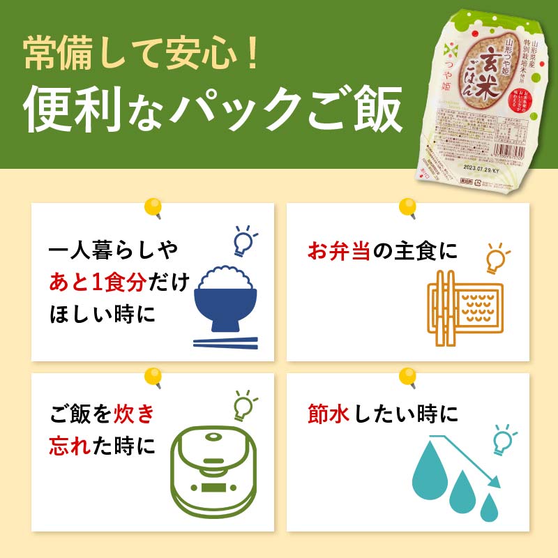 FYN9-633 山形県産 特別栽培米使用 山形つや姫 玄米ごはん パックご飯 24個セット つや姫 玄米 パックライス パック ごはん ライス こめ 米 簡単 手軽 時短 保存食 備蓄 山形県 西川町 月山