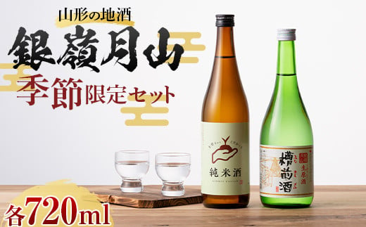 FYN9-818 山形の地酒 銀嶺月山 季節限定セット（銀嶺月山 純米酒 土作りから 720ml ＆ 銀嶺月山 生原酒 槽前酒 720ml ） 12 月上旬より発送予定 山形県 西川町 酒 アルコール SDGs エスディージーズ 冬季限定 ふなまえ