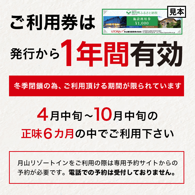 FYN9-392 山形県西川町 月山リゾート・スキー場で使える 月山観光開発利用券 6000円分