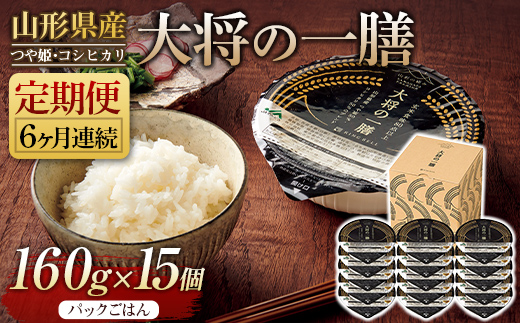 FYN9-886 【定期便】山形県産 大将の一膳 15個×6回 米 つや姫 コシヒカリ こしひかり パックライス パックごはん お米 白米 保存食 備蓄 常温 レンジ 簡単