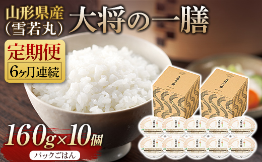 FYN9-889 【定期便】山形県産 大将の一膳（雪若丸）10個×6回 米 パックライス パックごはん お米 白米 保存食 備蓄 常温 レンジ 簡単